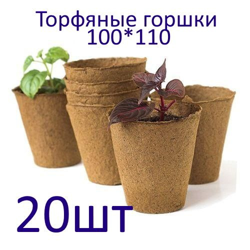 Горшки торфяные для рассады 110*100 1уп-20шт Умный огород #1