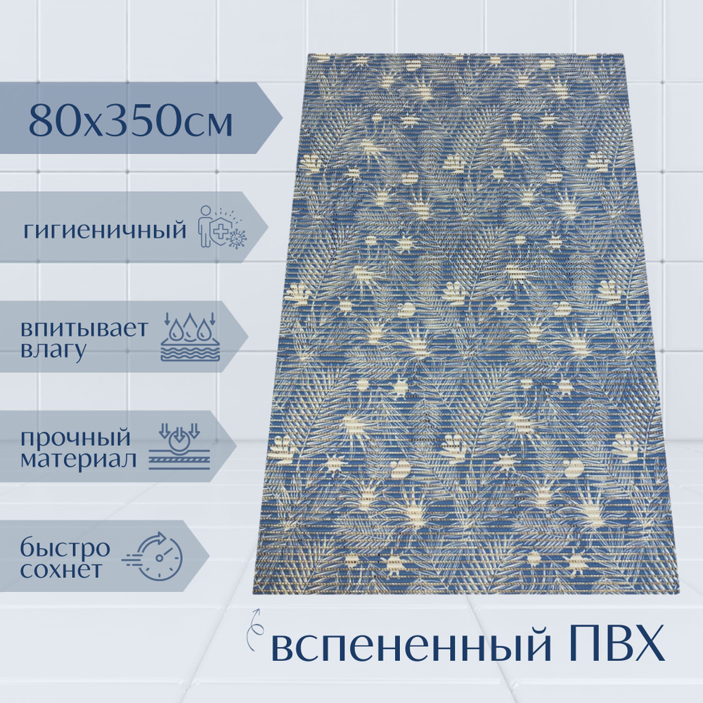 Напольный коврик для ванной из вспененного ПВХ 80x350 см, синий/голубой/белый, с рисунком "Папоротник" #1