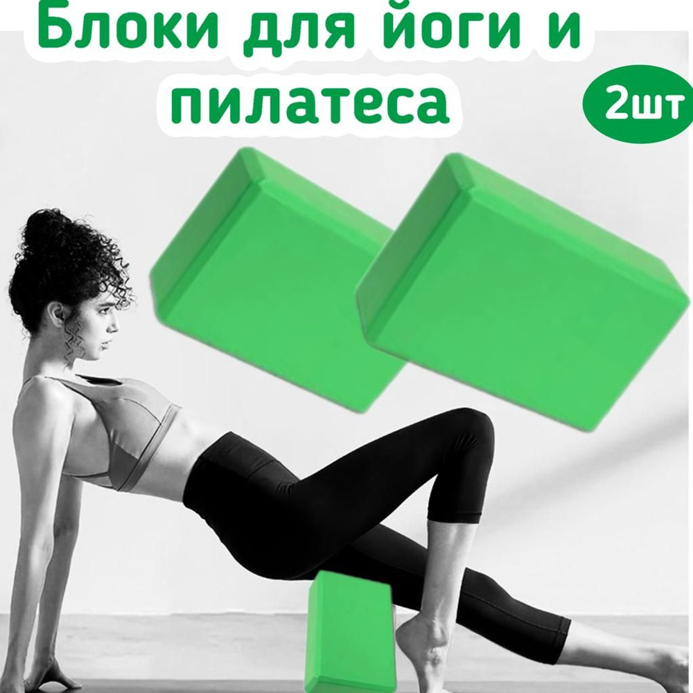 Блок для йоги, Кирпич для фитнеса, Спортивный кубик для гимнастики, Кирпичик для растяжки  #1