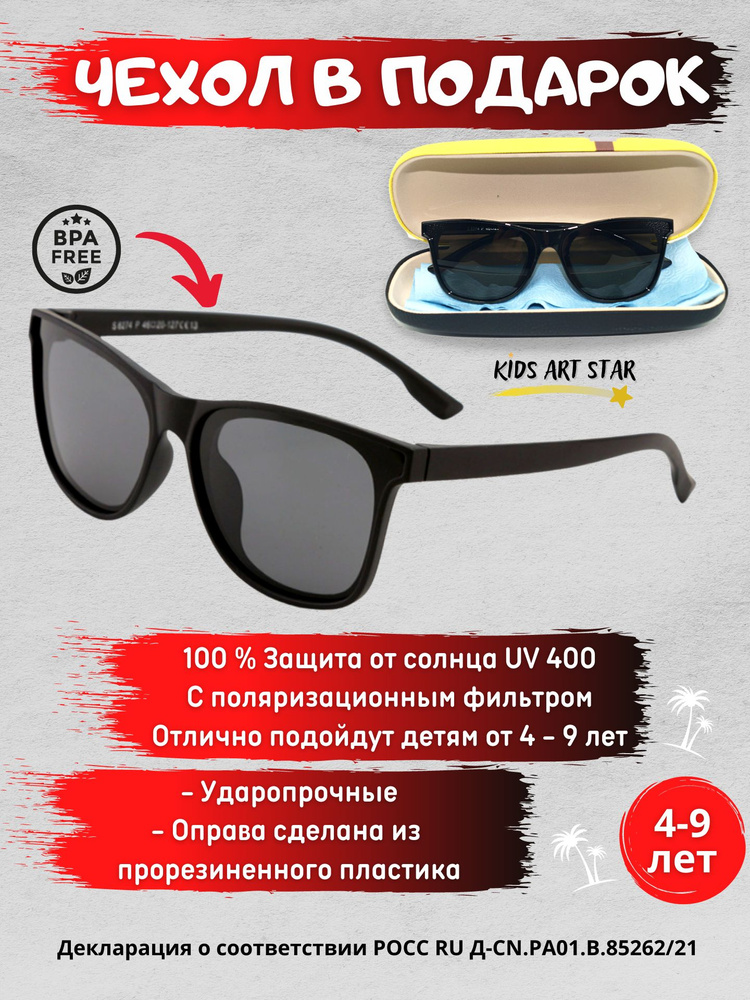 Детские солнцезащитные очки для Kids Art Star, черный 4+ #1