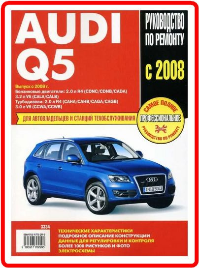 audi Q5 книга, руководство по ремонту автомобиля - купить с доставкой ...