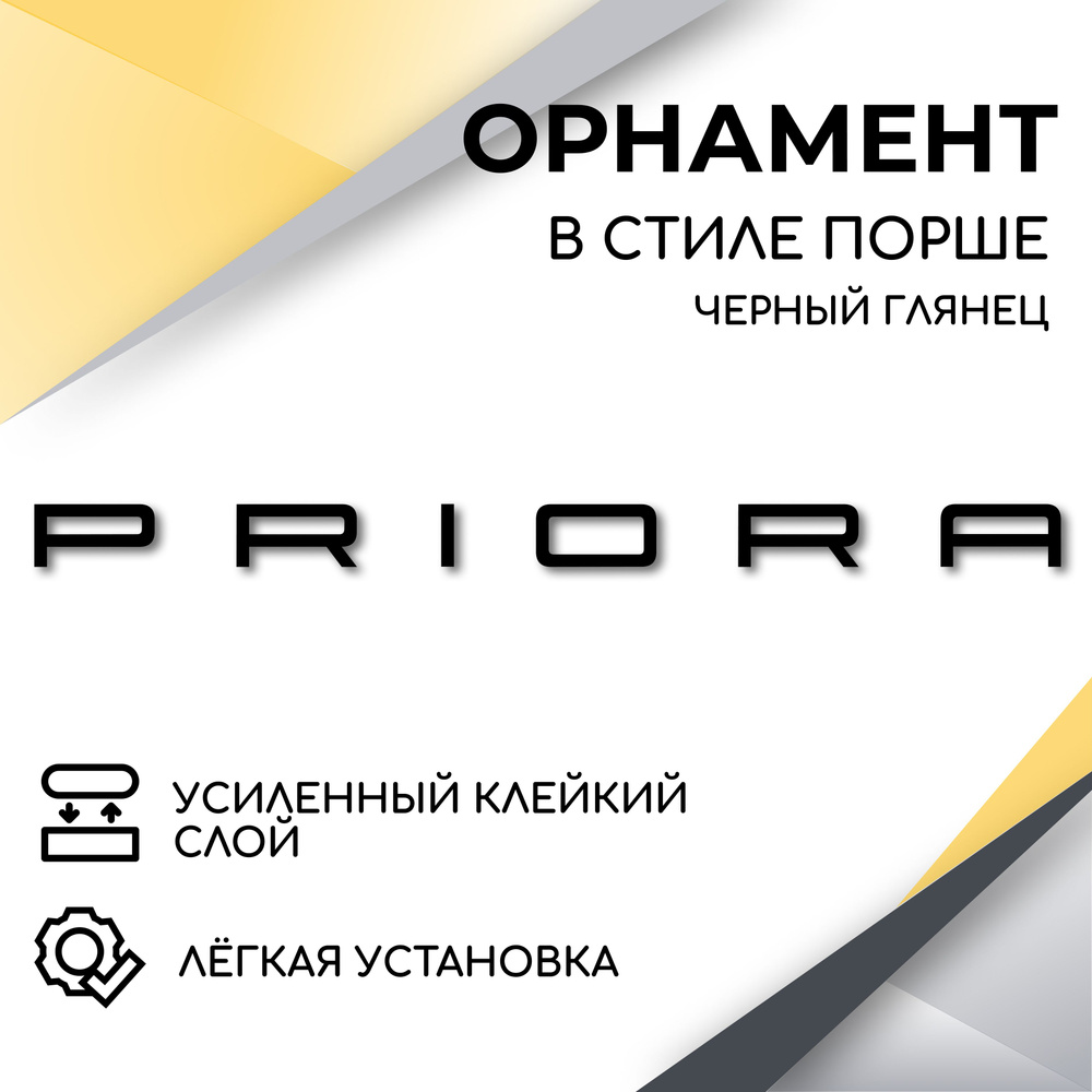 Орнамент на крышку багажника в стиле Порше, Priora, (черный глянец) эмблема, надпись для автомобилей #1