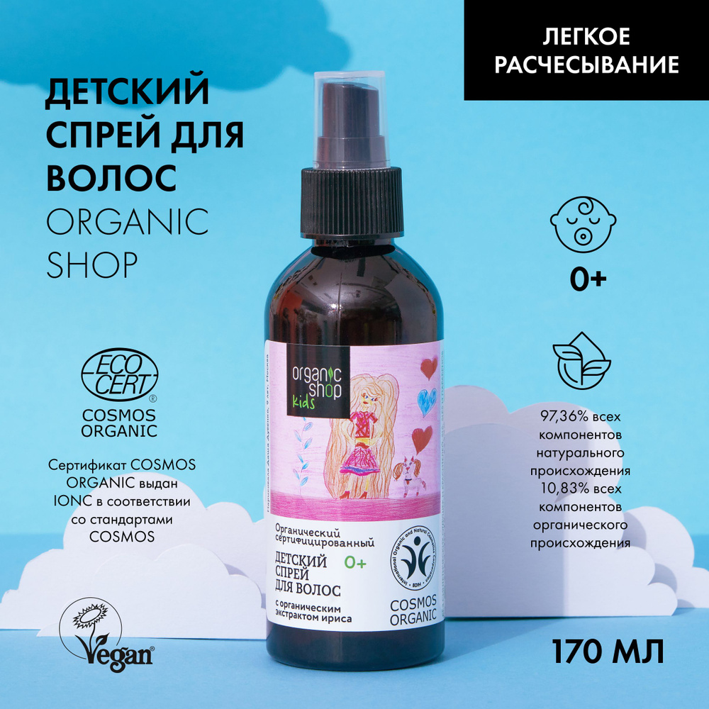 Organic Shop Спрей для расчесывания волос, 170 мл #1