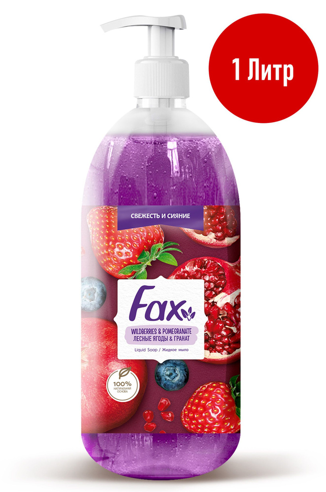 Жидкое мыло Fax Лесные ягоды & Гранат, 1 л #1