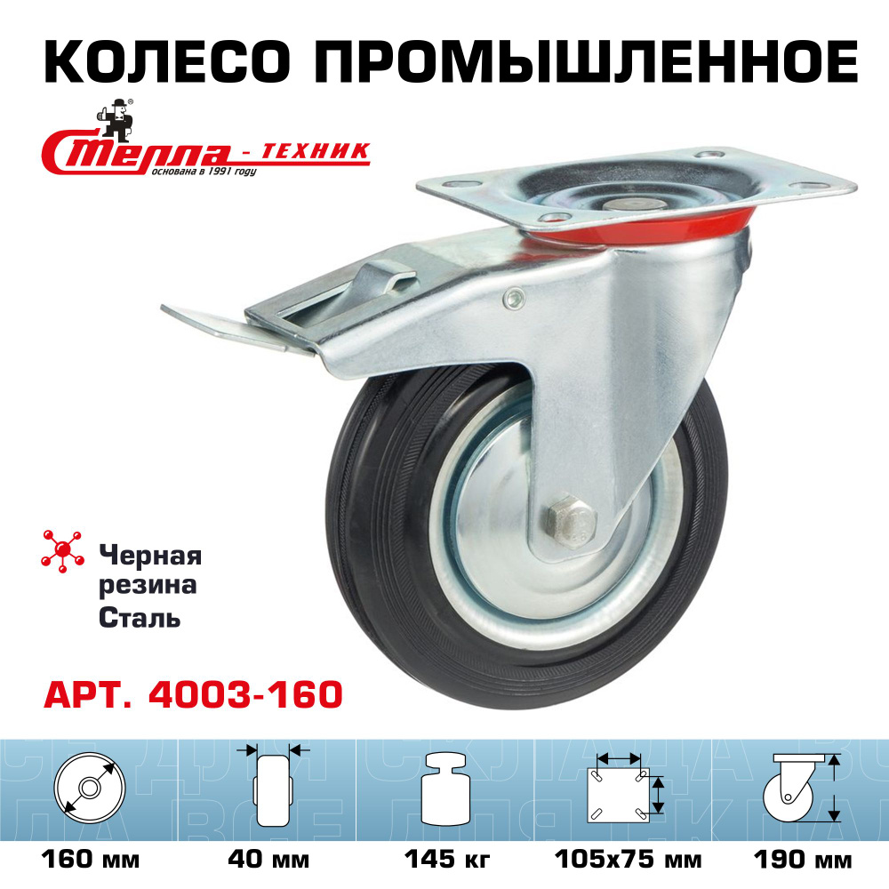 Колесо поворотное с тормозом Стелла-техник 4003-160 диаметр 160мм, грузоподъемность 145кг  #1