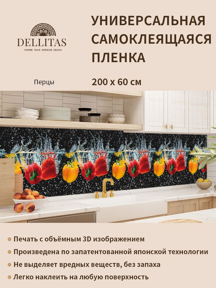 Универсальная самоклеящаяся пленка для кухни "Перцы" 2000*600 мм, с 3D защитным покрытием.  #1