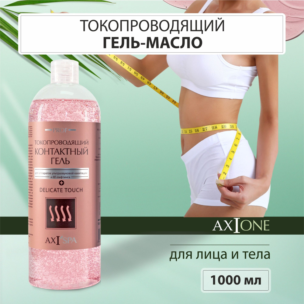 AXIONE Токопроводящий контактный гель Delicate Touch для лица и тела  #1