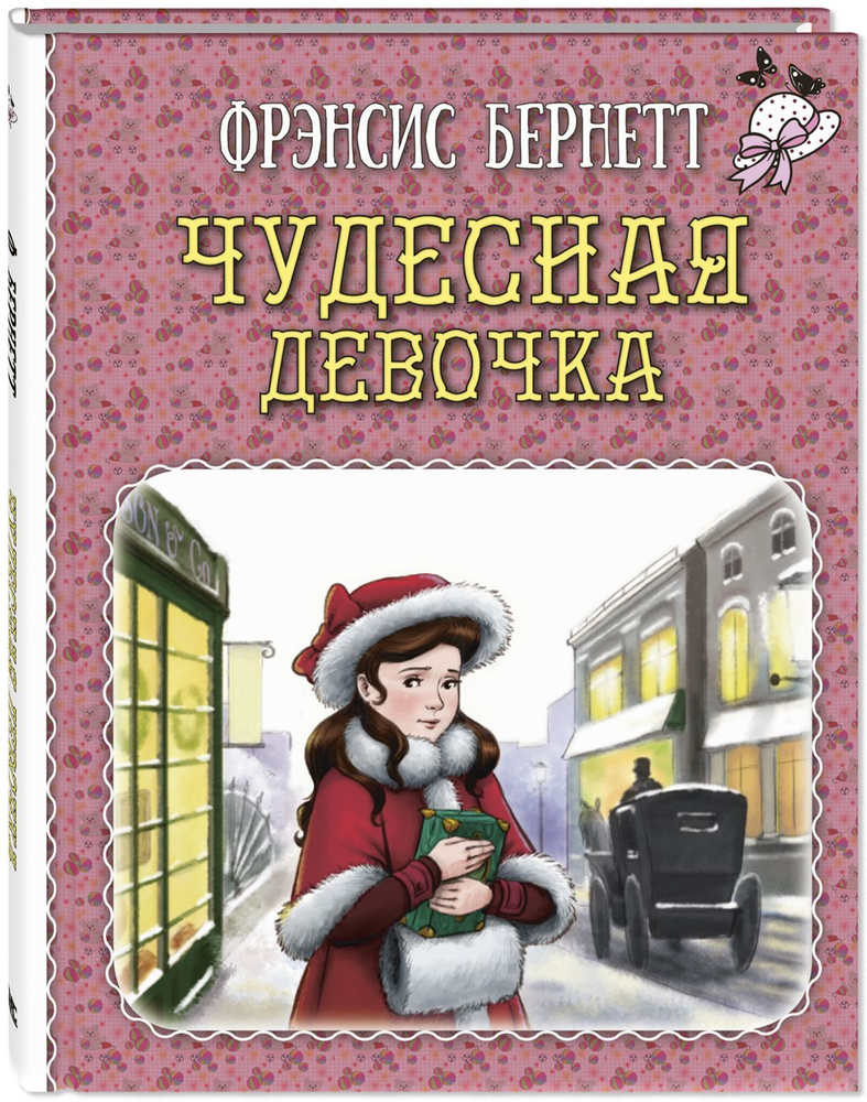 Чудесная девочка | Бернетт Фрэнсис #1