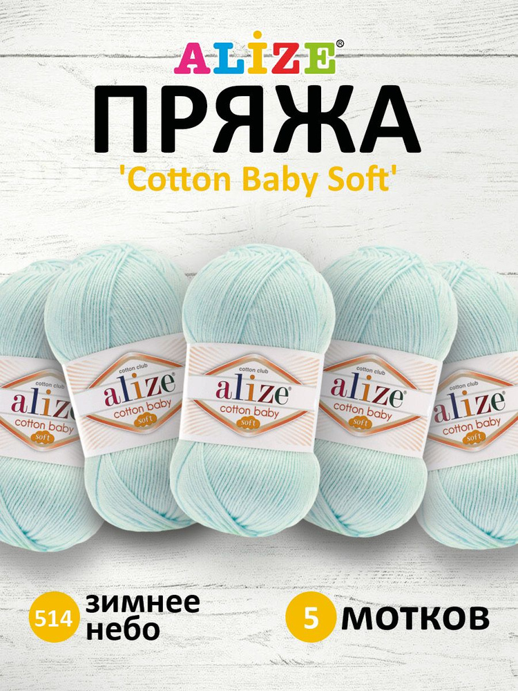 Пряжа для вязания ALIZE COTTON BABY SOFT Ализе Котон Беби Софт Детская Хлопок Акрил, 514 зимнее небо, #1