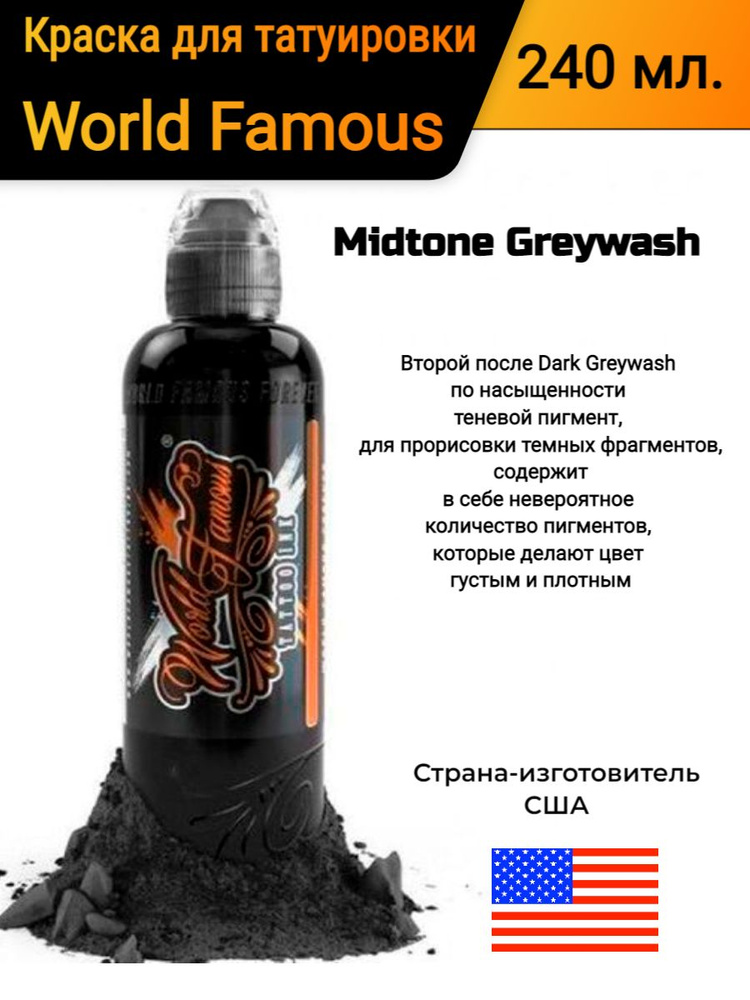 Краска для татуировки/ World Famous/ Midtone Greywash, 240 мл #1