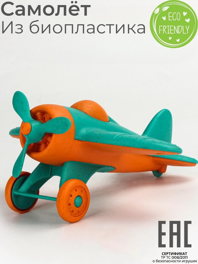Игрушка машинка - самолет для мальчиков / Биопластик ЭКО материалы  #1