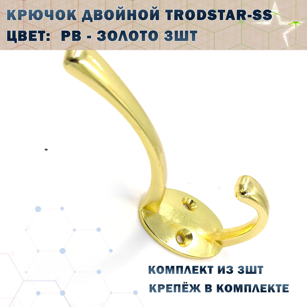 Крючок двойной TRODSTAR-SS Цвет:  PB - Золото 3шт #1