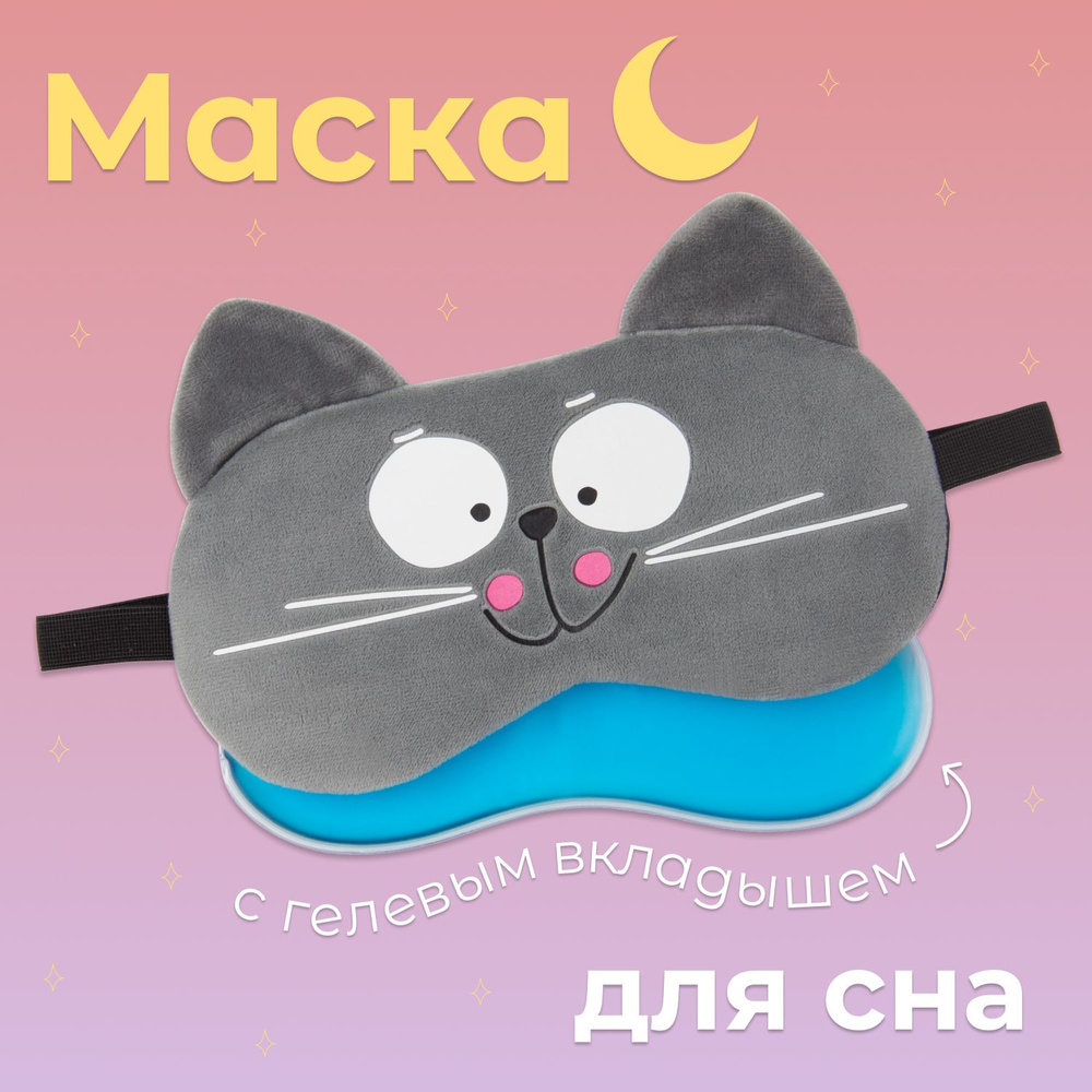 Маска для сна с гелевым вкладышем /Маска для сна женская/ Охлаждающая ночная повязка для сна с успокаивающим #1