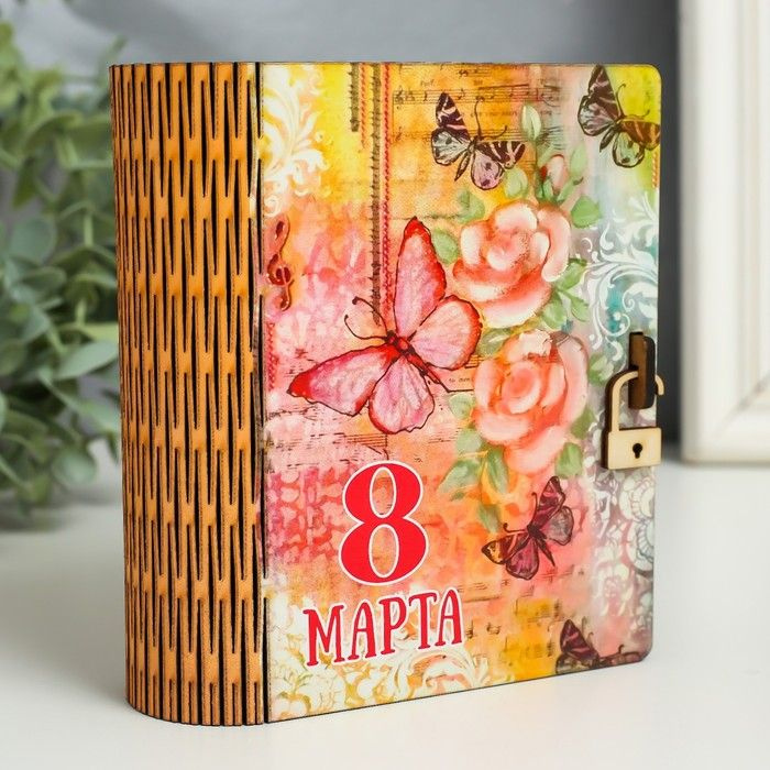 Шкатулка-книга "8 марта. Бабочка" 14х12х5 см #1