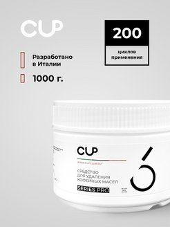 Средство для удаления кофейных масел CUP 6, 1000 г, порошок #1