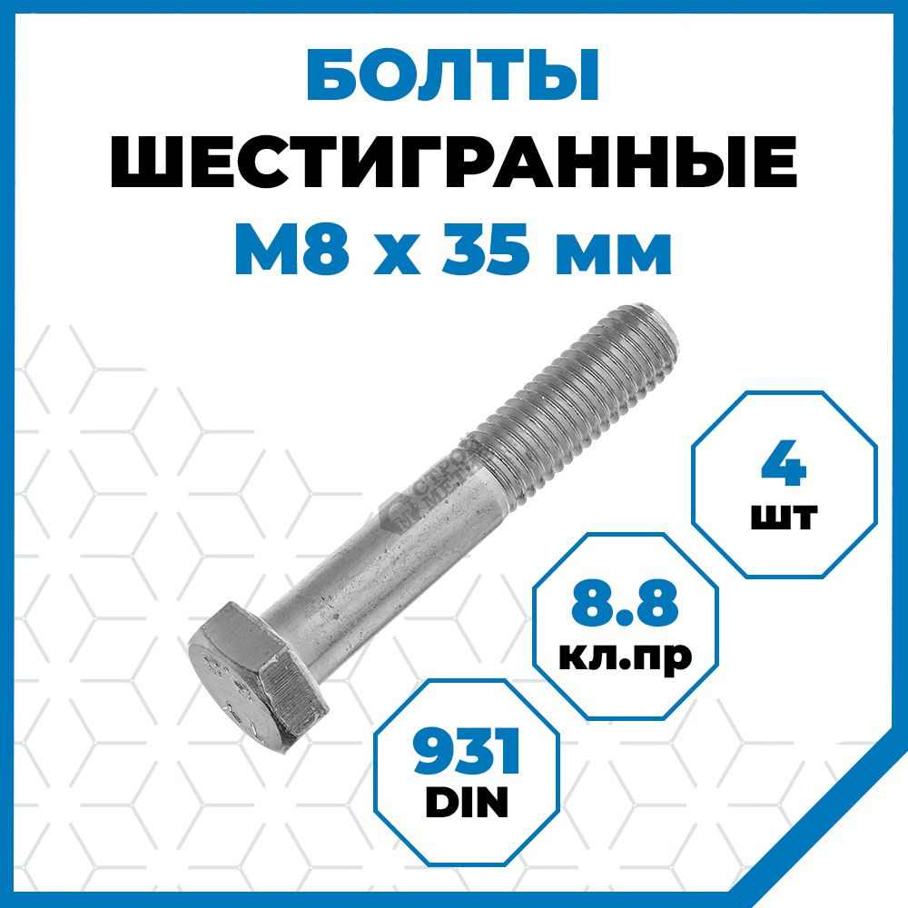 Болты Стройметиз с шестигранной головкой М8х35, DIN 931, класс прочности 8.8, покрытие - цинк, 4 шт. #1