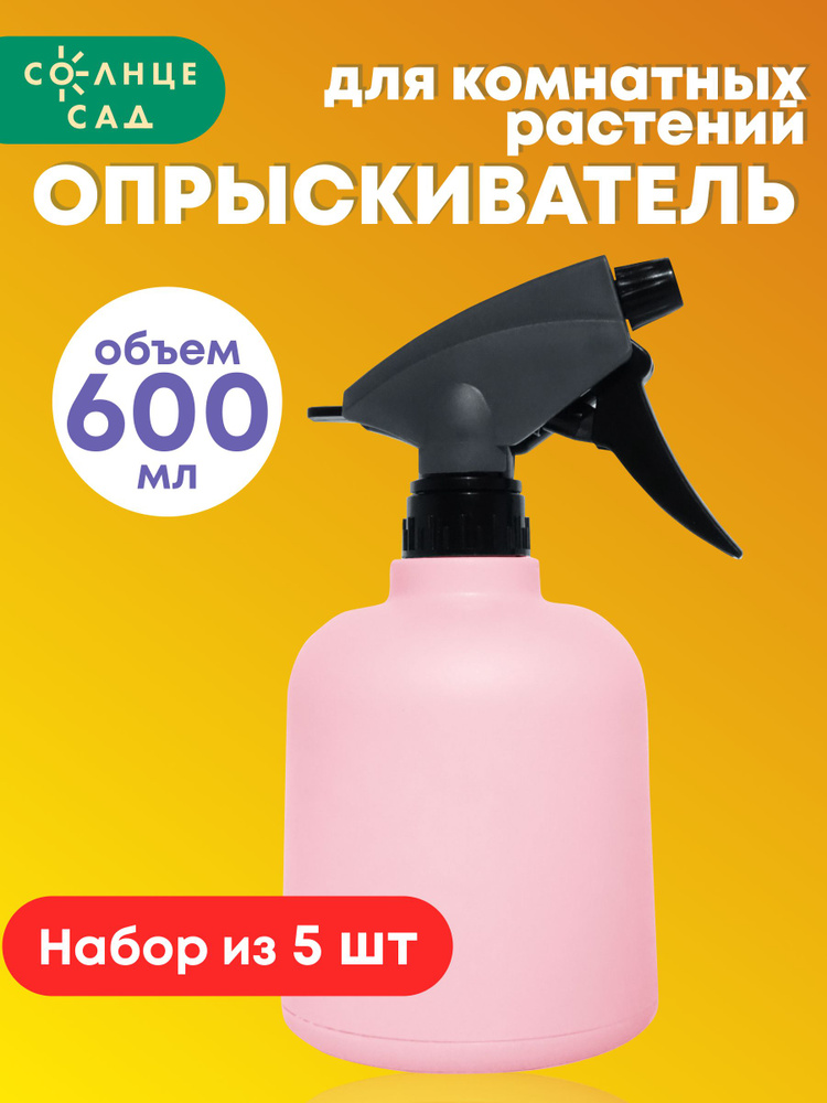 Опрыскиватель "Солнце Сад" для комнатных растений розовый 0,6л (набор из 5 шт)  #1