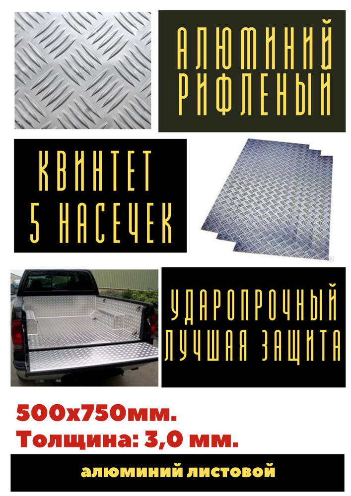 Лист алюминия рифленый 3.0 мм. Размер: 500х750 мм. (Квинтет) (0,375 м.кв)  #1