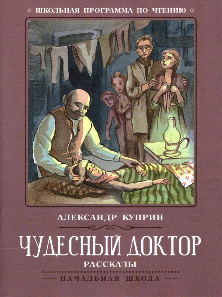 Чудесный доктор. Рассказы | Куприн Александр Иванович #1