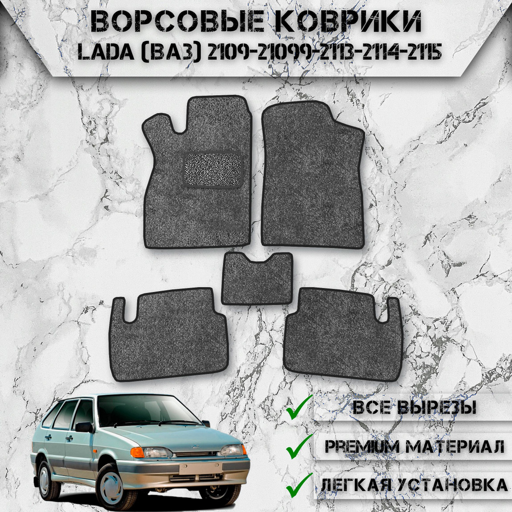 Ворсовые коврики для авто Лада / Lada (ВАЗ) 2109-21099-2113-2114-2115 Серый С Чёрным Кантом  #1