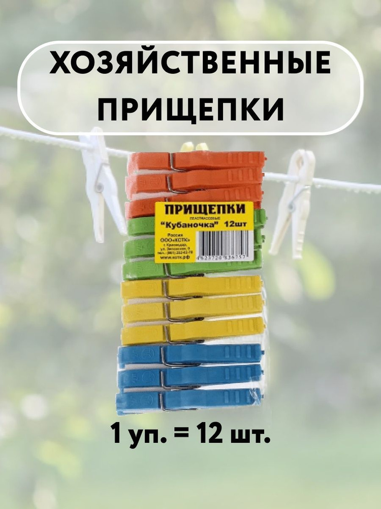 Набор прищепок бельевых "Кубаночка", 7 см, 12шт #1