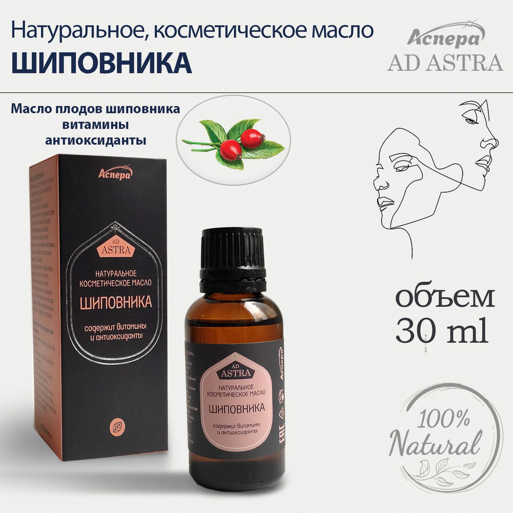 МАСЛО КОСМЕТИЧЕСКОЕ ШИПОВНИК для массажа лица, образование коллагена ...