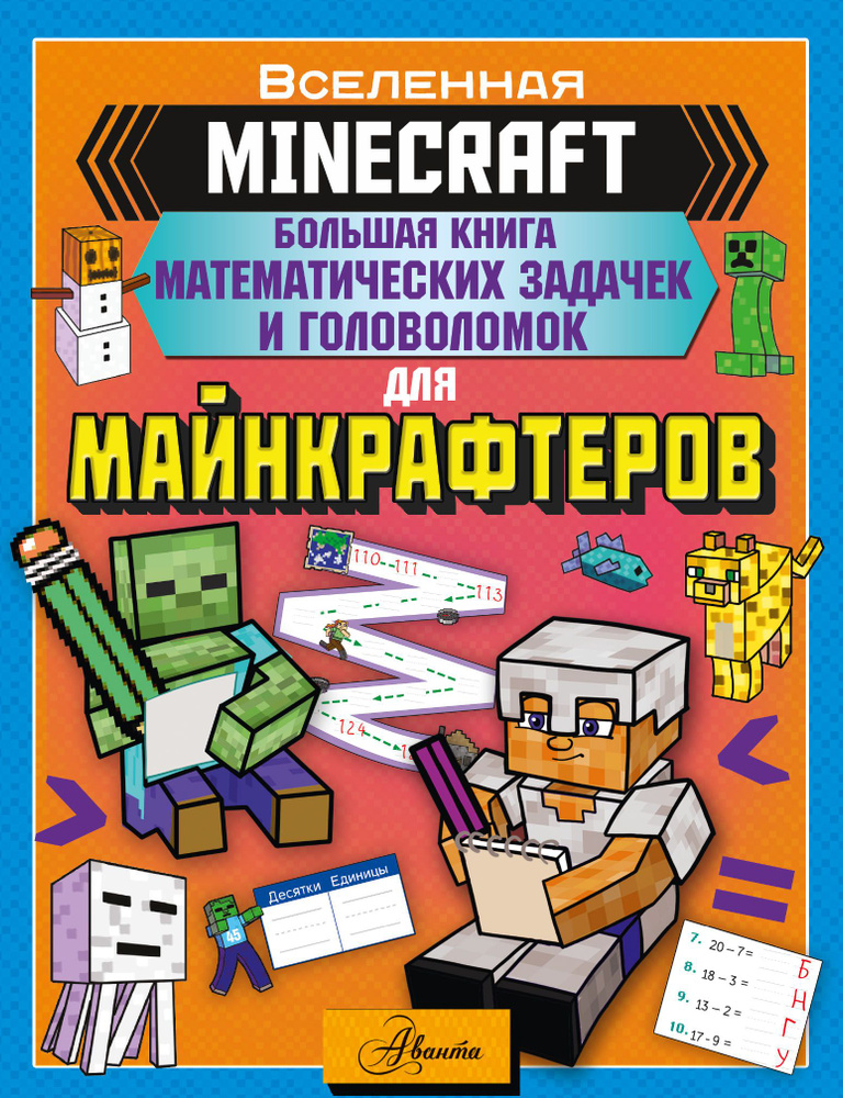 MINECRAFT. Большая книга математических задачек и головоломок для майнкрафтеров  #1