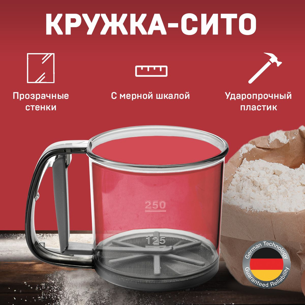 Кружка-сито для муки Germany Becher Sieb, Просеиватель для муки и сыпучих продуктов (сахарной пудры, #1