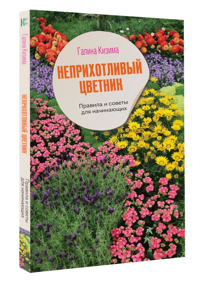 Неприхотливый цветник. Правила и советы для начинающих | Кизима Галина Александровна  #1