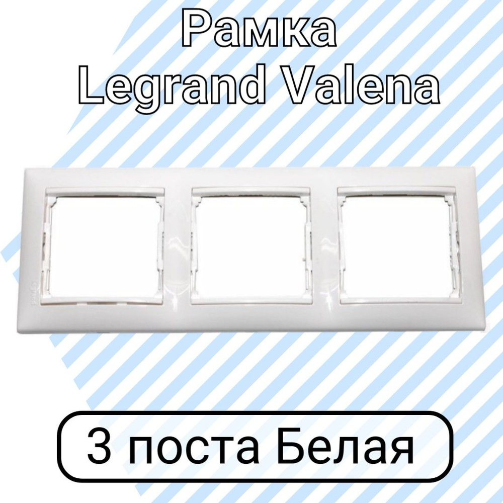 Рамка Legrand Valena Белая 3 поста #1