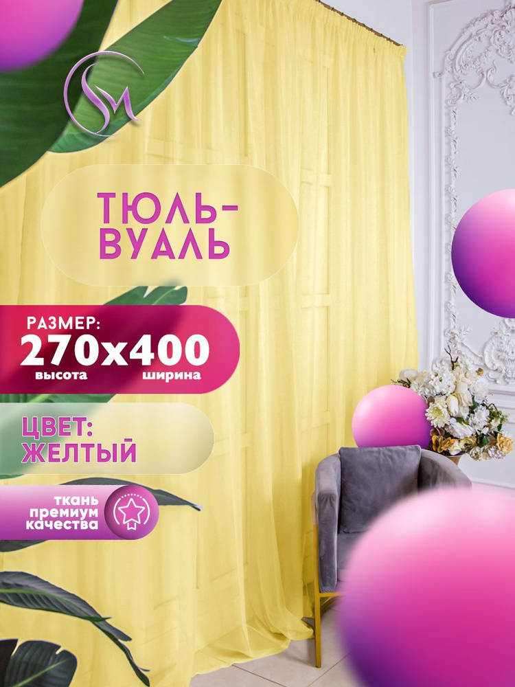 Simply Home Collection Тюль высота 270 см, ширина 400 см, крепление - Лента, желтый  #1