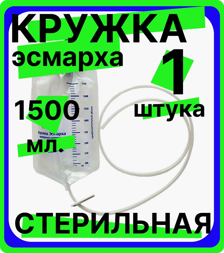 кружка эсмарха стерильная объем 1500 мл одноразовая, медицинская .... . . 