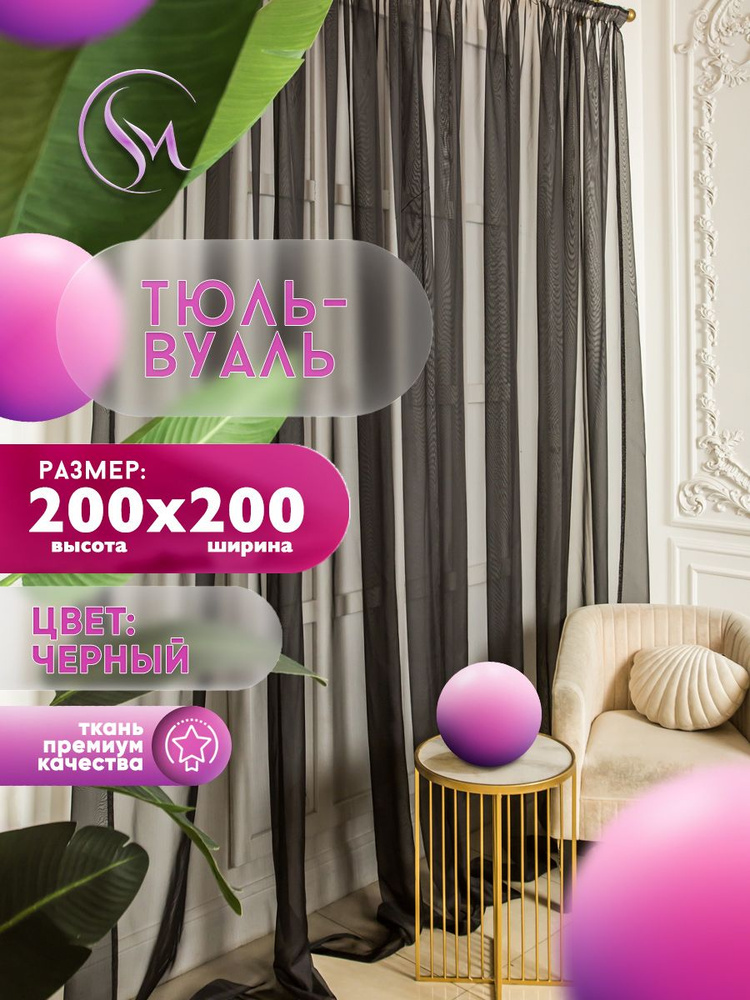 Simply Home Collection Тюль высота 200 см, ширина 200 см, крепление - Лента, черный  #1