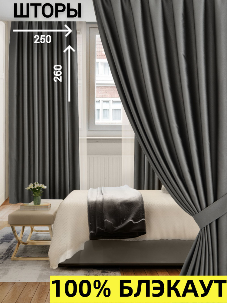 Шторы для комнаты 100% Блэкаут / Комплект штор / Портьеры для комнаты / 2 шторы размером 250x260 см, #1