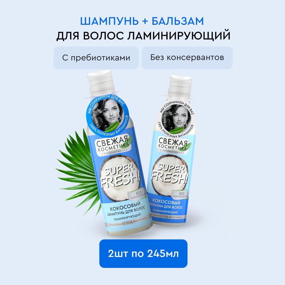 Fito Cosmetic / Кокосовый Ламинирующий Шампунь + Бальзам для волос Свежая косметика, Фитокосметик / Набор #1