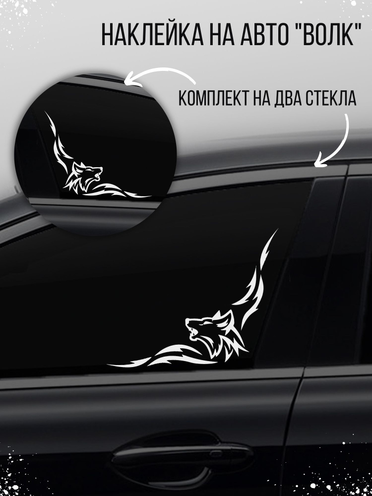 Наклейка на авто "Волк-уголок" на стекло, белый #1