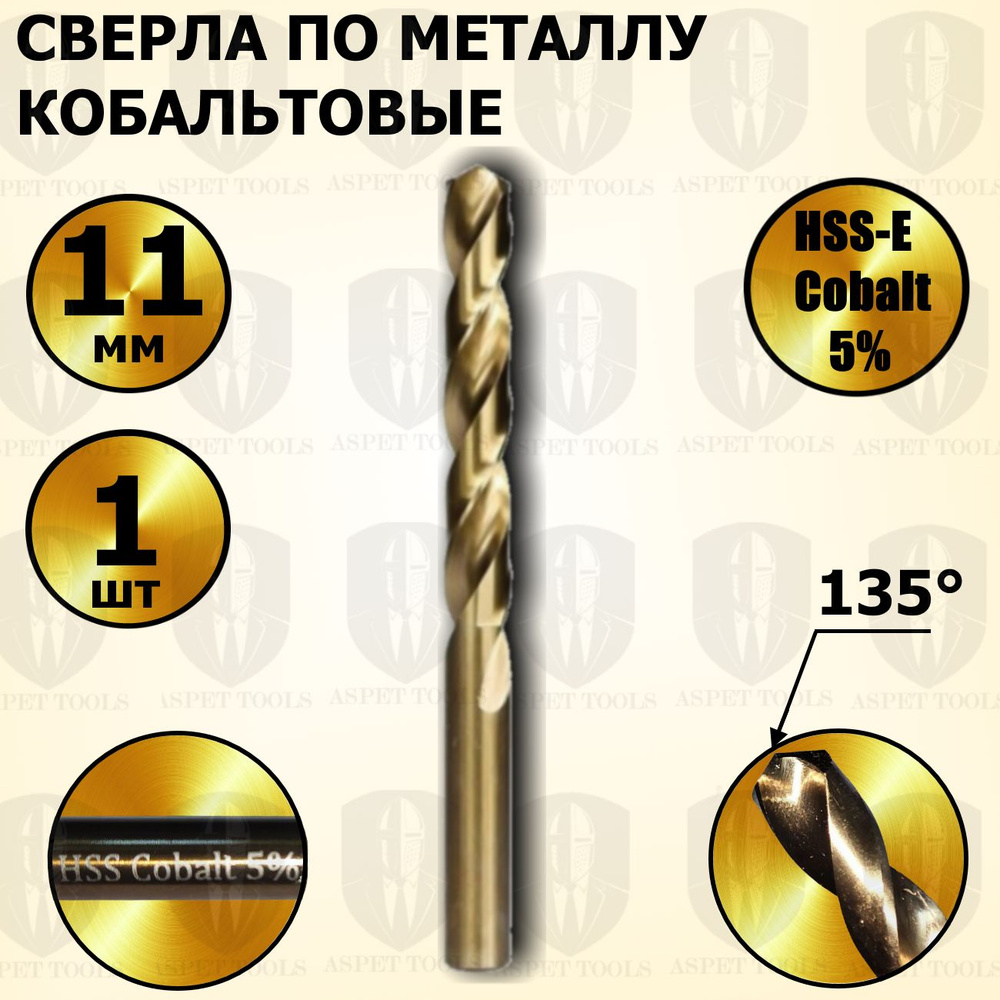 Сверла по металлу кобальтовые 11 мм HSS-Co Кобальт Cobalt 5 % - 1 шт  #1