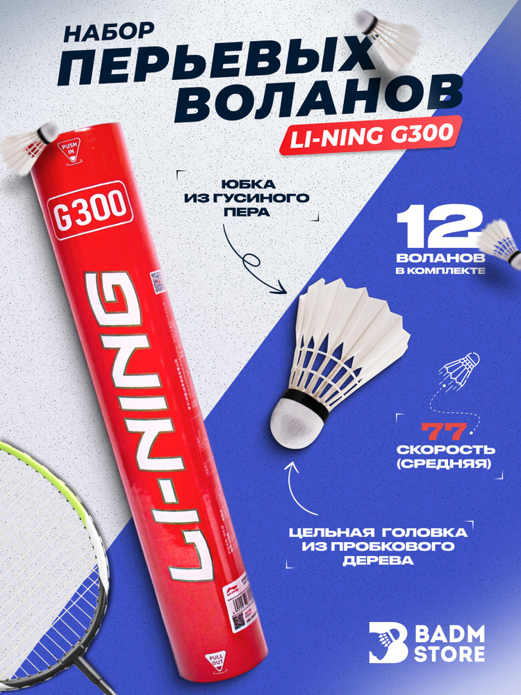 LI-NING Набор воланов 12 шт #1