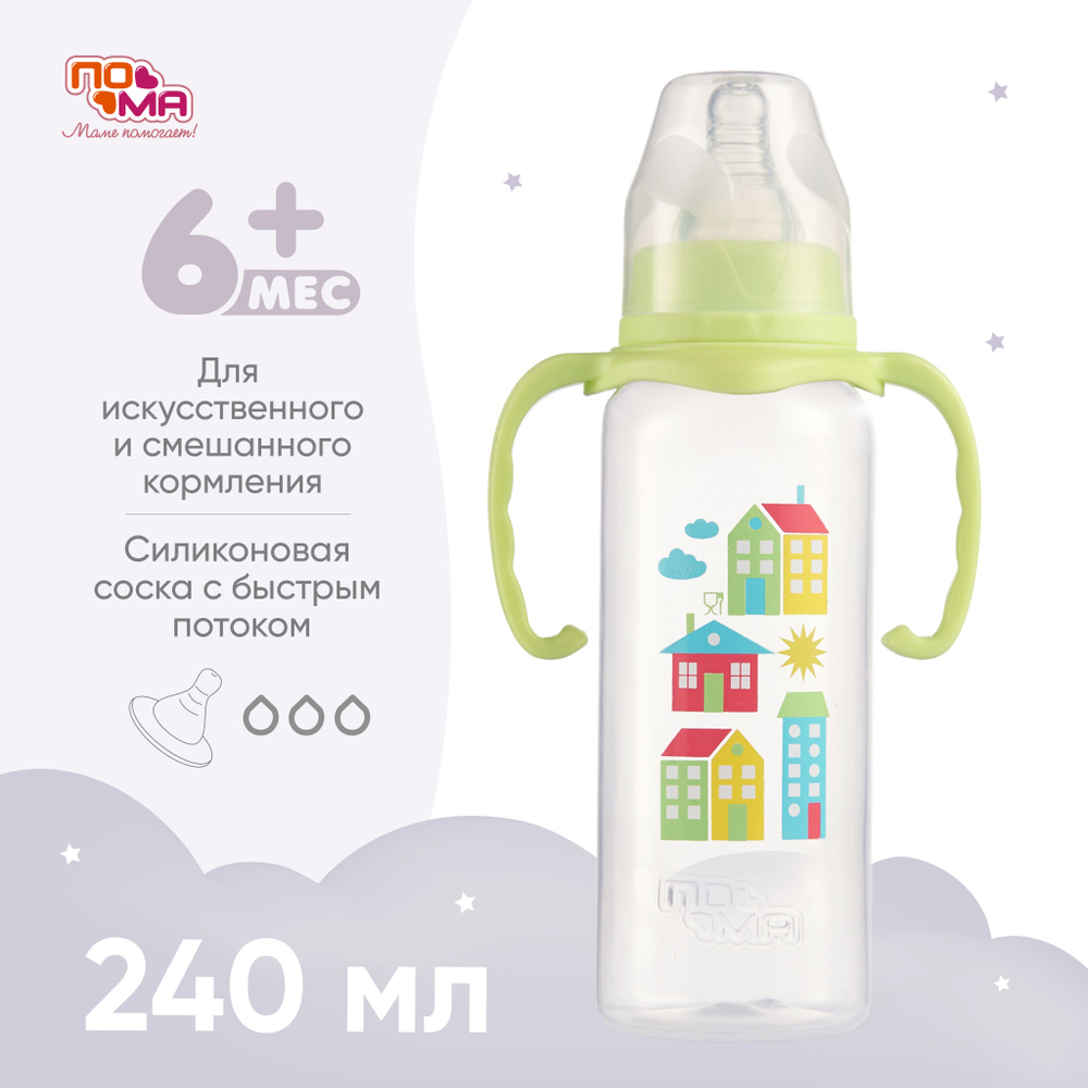 Бутылочка ПОМА для кормления новорожденных 6 мес+ 240 мл 1 шт.  #1