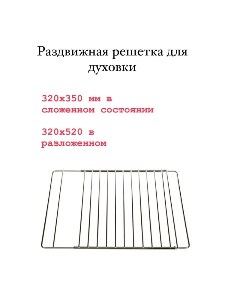 Решетка для духовки универсальная раздвижная 320x355 мм - 320x520 мм  #1