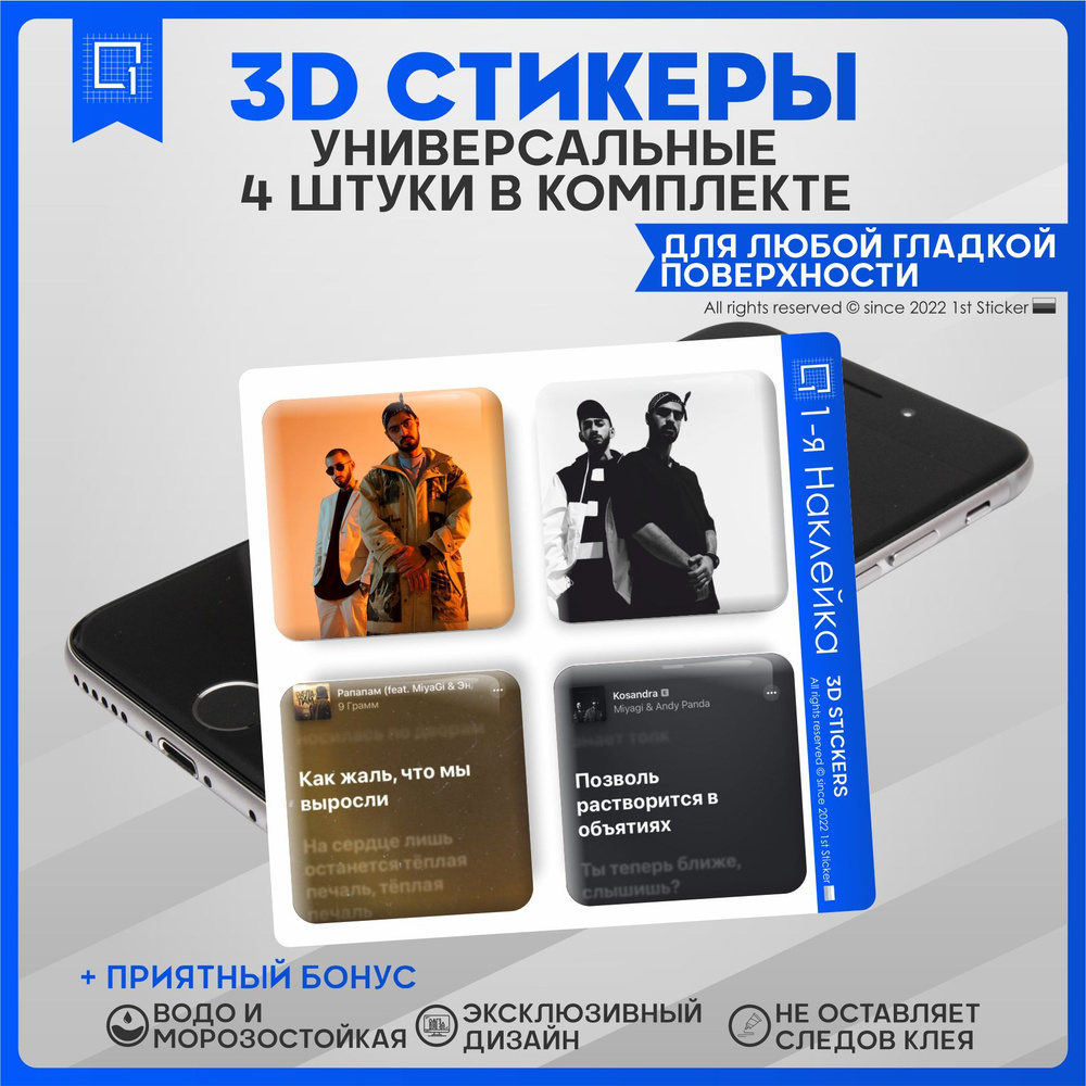 Наклейки на телефон 3D Стикеры Мияги и Энди панда #1