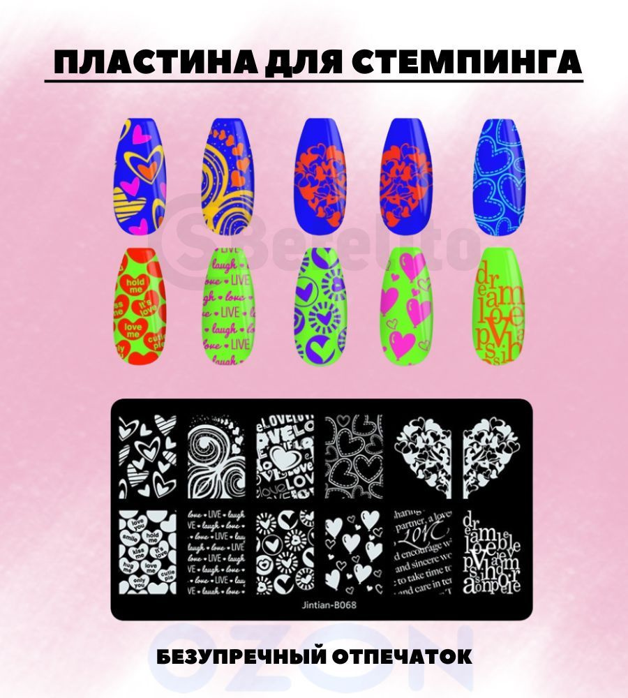 Пластина для стемпинга "Любовь" №В068/ Трафарет для дизайна и декора ногтей/ инструмент для маникюра #1