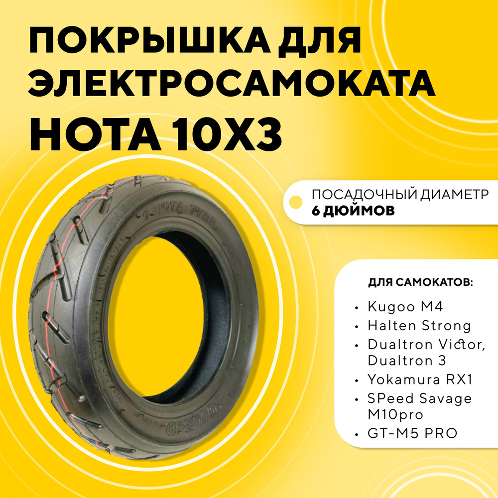 Покрышка HOTA 10 дюймов 10x3.0 для электросамоката Kugoo M4/M4 Pro/Max Speed, ULTRON T103, SPeed Savage #1