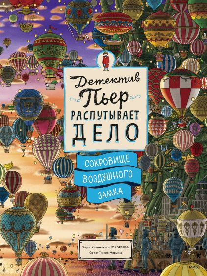 Детектив Пьер распутывает дело. Сокровище воздушного замка. Камигаки Хиро и IC4DESIGN. Сюжет Тихиро Маруяма. #1