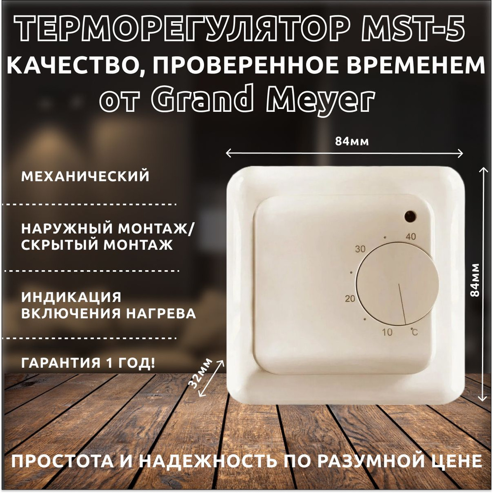 Терморегулятор для теплого пола Grand Meyer MST-5. Накладной, бежевый, термостат.  #1