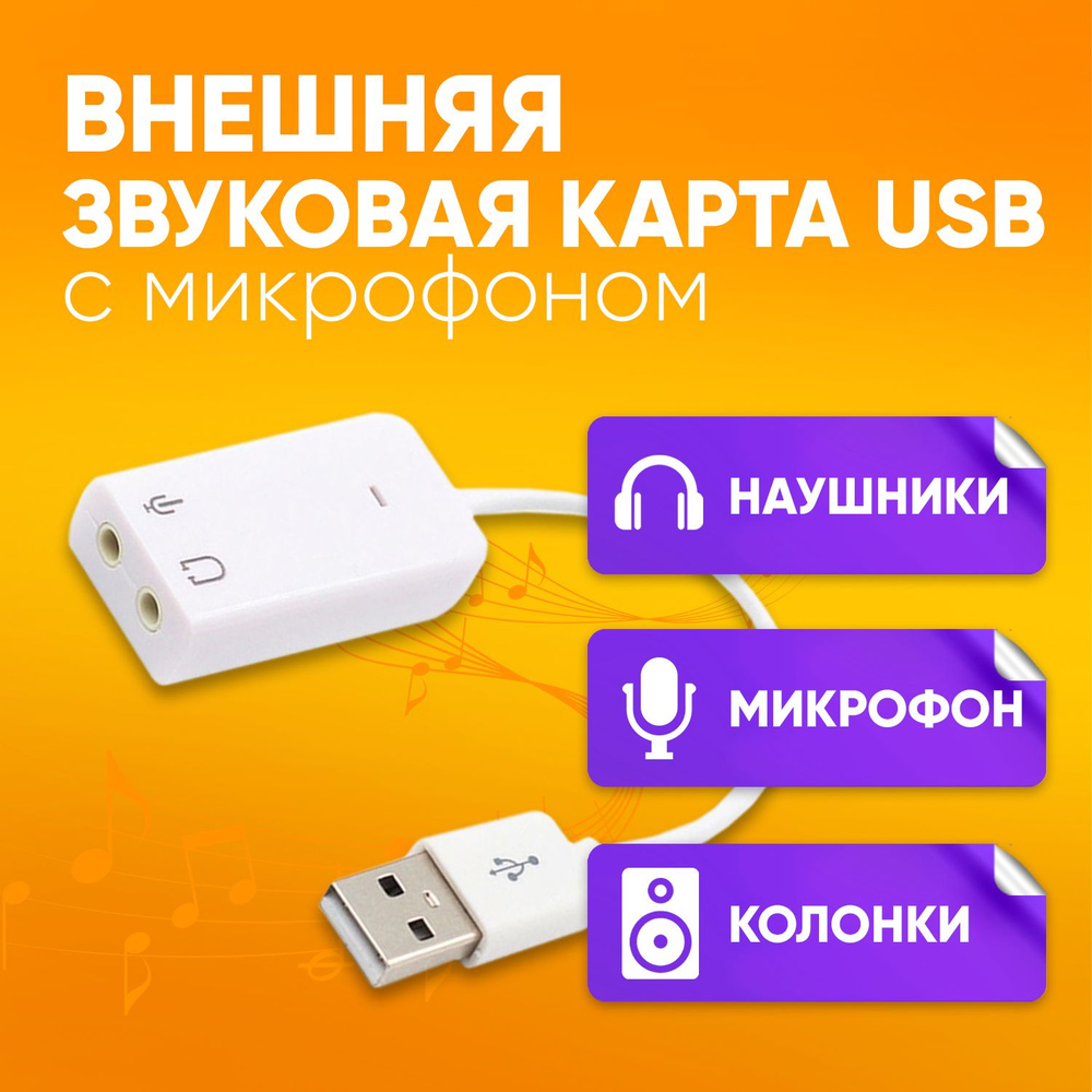 Внешняя звуковая карта USB Jack 3.5 микрофон наушники / для ноутбука, ПК, Mac  #1