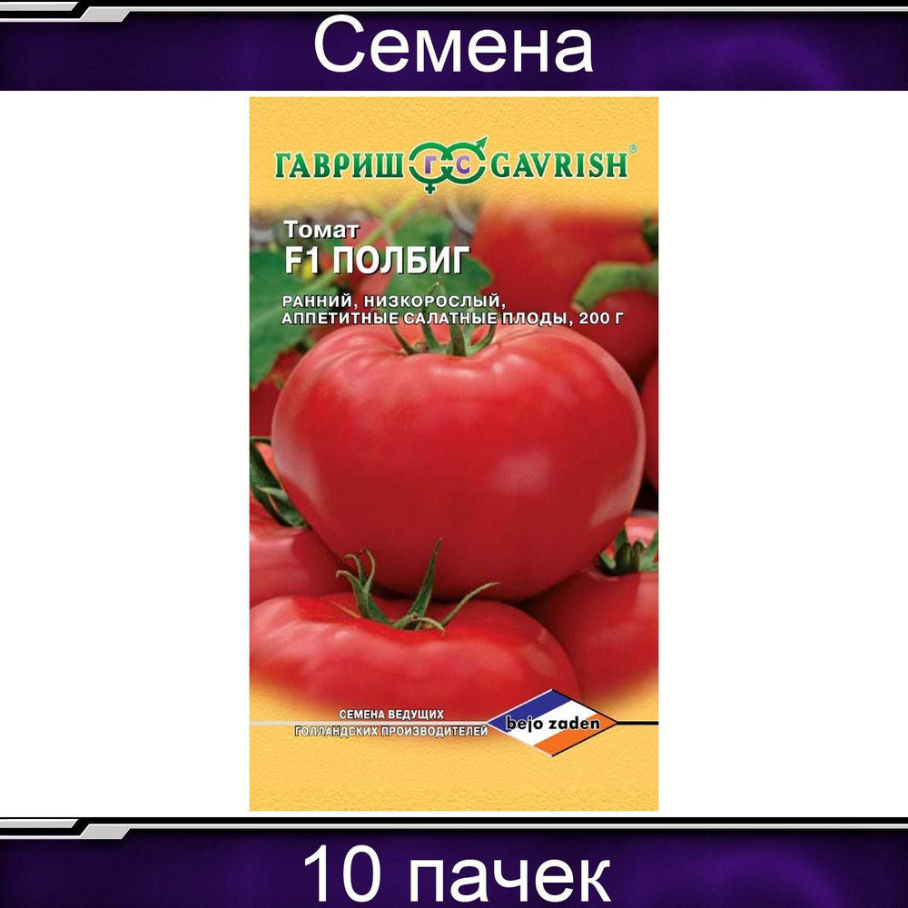 Гавриш, Томат Полбиг F1, Голландия, 10 упаковок по 10 семян #1