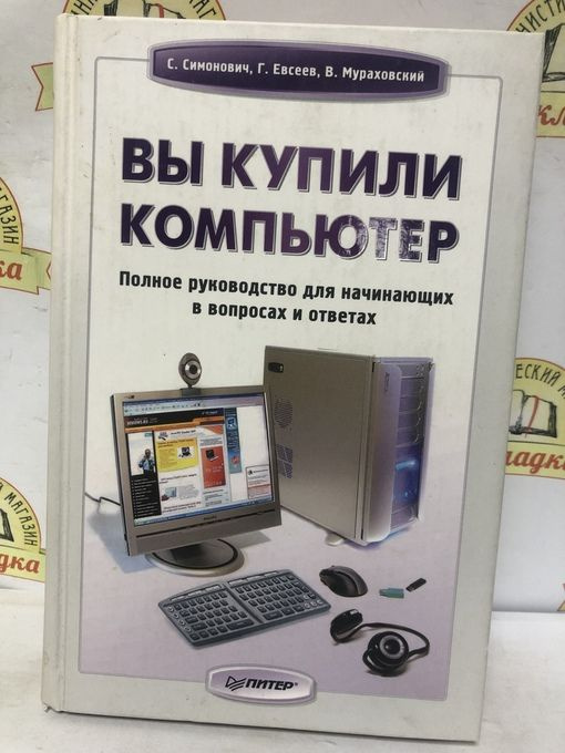 Вы купили компьютер. Полное руководство для начинающих в вопросах и ответах / 2008 г.и. | Симонович Сергей #1