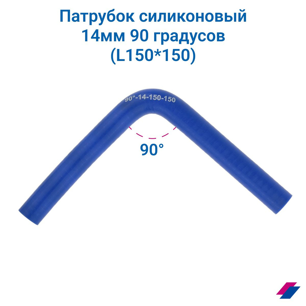 Патрубок силиконовый 14 мм 90 градусов (L150*150) #1