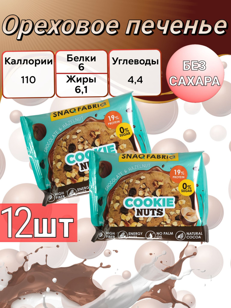 Snaq Fabriq Печенье протеиновое Cookie Nuts Snaq Fabriq 35 гр #1